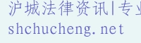 沪城法律资讯网